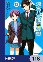 涼宮ハルヒの憂鬱【分冊版】 118