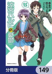 涼宮ハルヒの憂鬱【分冊版】 149