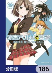涼宮ハルヒの憂鬱【分冊版】 186
