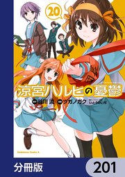 涼宮ハルヒの憂鬱【分冊版】 201