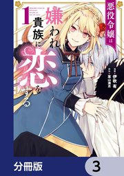 悪役令嬢は嫌われ貴族に恋をする【分冊版】 3