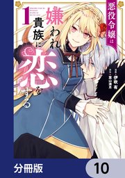 悪役令嬢は嫌われ貴族に恋をする【分冊版】 10