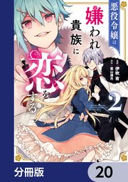 悪役令嬢は嫌われ貴族に恋をする【分冊版】 20
