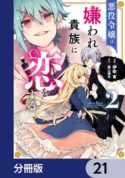 悪役令嬢は嫌われ貴族に恋をする【分冊版】 21