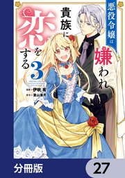 悪役令嬢は嫌われ貴族に恋をする【分冊版】 27