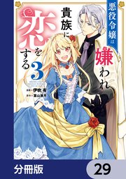悪役令嬢は嫌われ貴族に恋をする【分冊版】 29