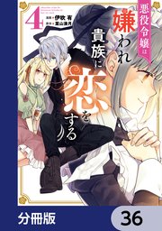 悪役令嬢は嫌われ貴族に恋をする【分冊版】 36