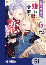悪役令嬢は嫌われ貴族に恋をする【分冊版】　51