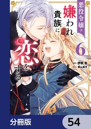 悪役令嬢は嫌われ貴族に恋をする【分冊版】　54