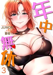 年中無休 3巻