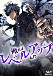 俺だけレベルアップな件 第120話【タテヨミ】