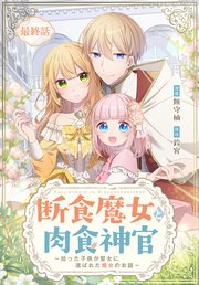 断食魔女と肉食神官～拾った子供が聖女に選ばれた魔女のお話～【タテヨミ】