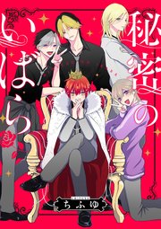 秘密のいばら 【連載版】: 3
