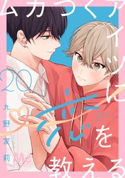 ムカつくアイツに恋を教える 分冊版 20