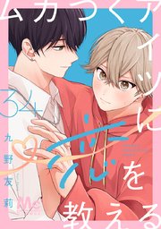 ムカつくアイツに恋を教える 分冊版 34