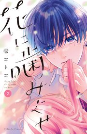 花に噛みぐせ（2）