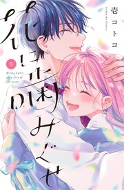 花に噛みぐせ 5巻