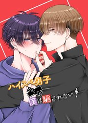 ハイスぺ男子だとしても僕は騙されない！(1)