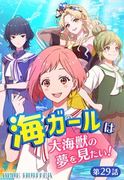 海ガールは大海獣の夢を見たい！BLUE HUNTER【タテヨミ】第29話