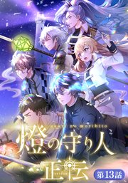 燈の守り人 正伝【タテヨミ】第13話