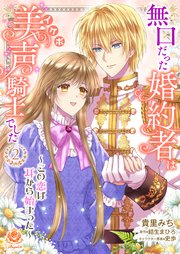 無口だった婚約者は美声（イケボ）騎士でした～この恋は耳から始まった～【合本版】