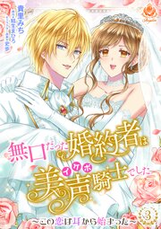 無口だった婚約者は美声（イケボ）騎士でした～この恋は耳から始まった～【合本版】