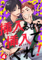 挿入るなら挿入てくれ！ 4巻