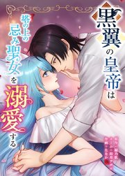 黒翼の皇帝は塔の上の忌み聖女を溺愛する