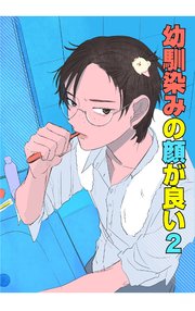 幼馴染みの顔が良い【単話版】 2 新しい一歩