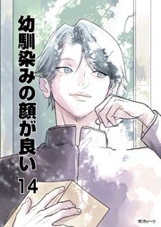 幼馴染みの顔が良い【単話版】