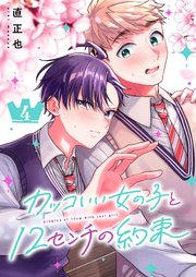 カッコいい女の子と12センチの約束