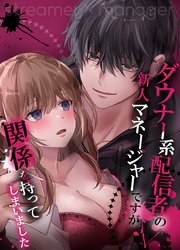 ダウナー系配信者の新人マネージャーですが関係を持ってしまいました