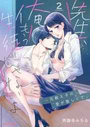 先生、俺もう生徒じゃないよ～元教え子の愛が激しくて 2巻