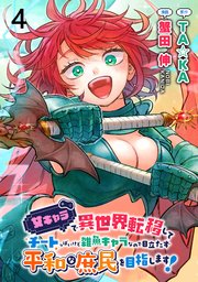 女キャラで異世界転移してチートっぽいけど雑魚キャラなので目立たず平和な庶民を目指します！ WEBコミックガンマぷらす連載版 第四話