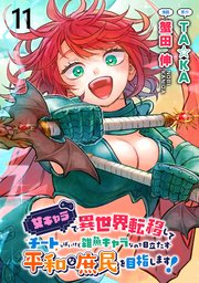 女キャラで異世界転移してチートっぽいけど雑魚キャラなので目立たず平和な庶民を目指します！   WEBコミックガンマぷらす連載版