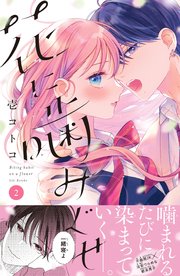 花に噛みぐせ 分冊版（2）