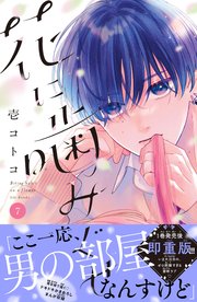 花に噛みぐせ 分冊版（7）