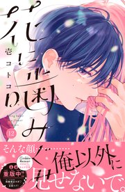 花に噛みぐせ　分冊版（１２）