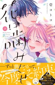 花に噛みぐせ　分冊版（１８）