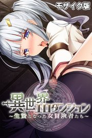 異世界エロダンジョン ～生贄となった女冒険者たち～ モザイク版