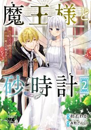 魔王様と砂時計～転生したら妖精さんで将来の魔王に病まれる話～【電子単行本】 2