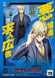 悪の組織の求人広告【電子単行本】