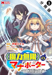 《魔力無限》のマナポーター ～パーティの魔力を全て供給していたのに、勇者に追放されました。魔力不足で聖剣が使えないと焦っても、メンバー全員が勇者を見限ったのでもう遅い～（コミック） 分冊版 3巻
