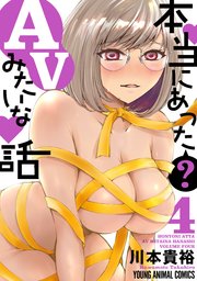 本当にあった(？)AVみたいな話 4巻