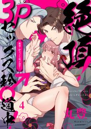 絶頂！3Pセックス珍♂道中！ 4巻
