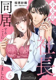 不本意ながら、社長と同居することになりました 【分冊版】6話