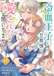 冷血王子と噂の旦那様に、愛されるなんて聞いてません（17）
