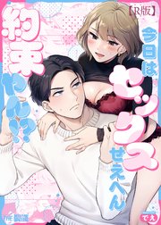 今日はセックスせえへん約束やん!?（2）【R版】