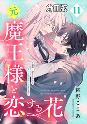 元魔王様と恋する花～家族に捨てられたら魔の王族に娶られました～　分冊版（１１）