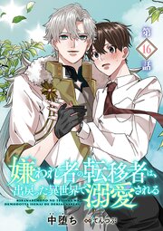 嫌われ者の転移者は、出戻った異世界で溺愛される【第16話】
